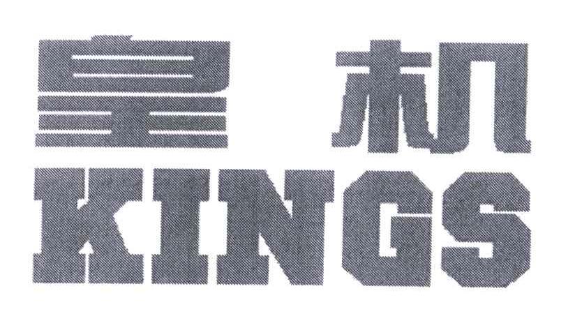 皇机;KINGS