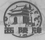 西陵