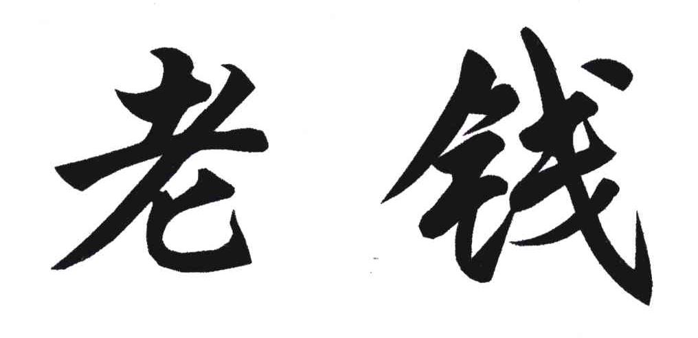老钱