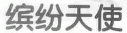 缤纷天使