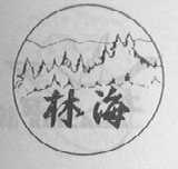 林海