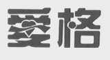 爱格