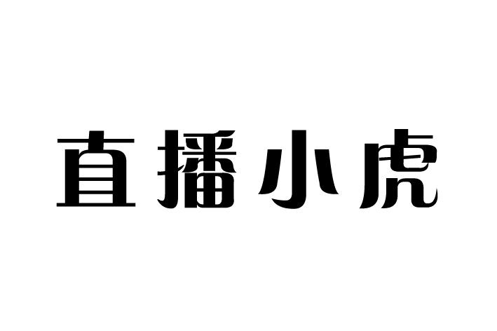 直播小虎