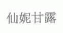 仙妮甘露