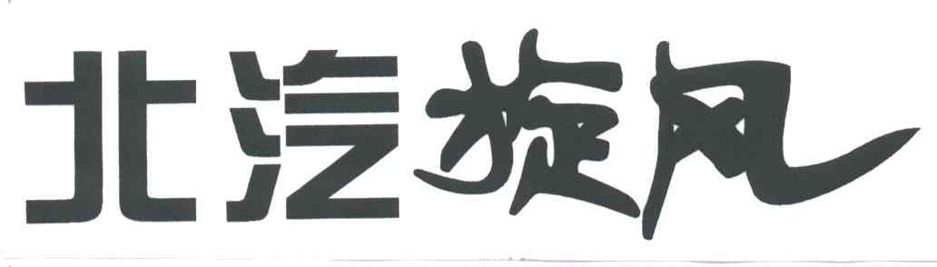 北汽旋风