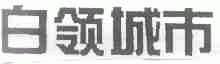白领城市