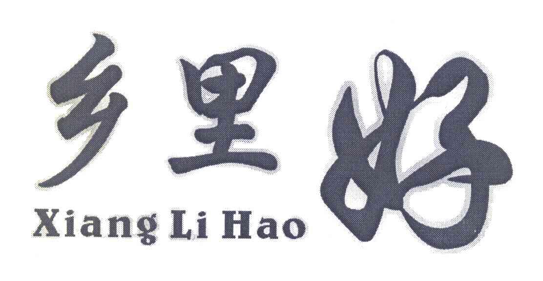 乡里好