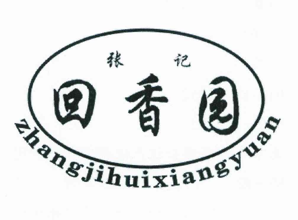 张记回香园；
