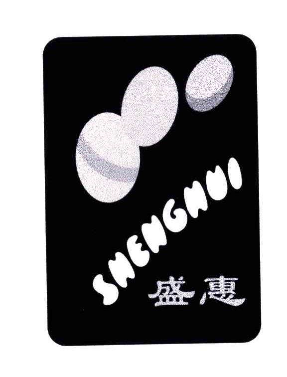 盛惠