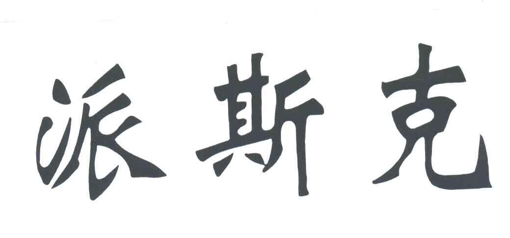 派斯克