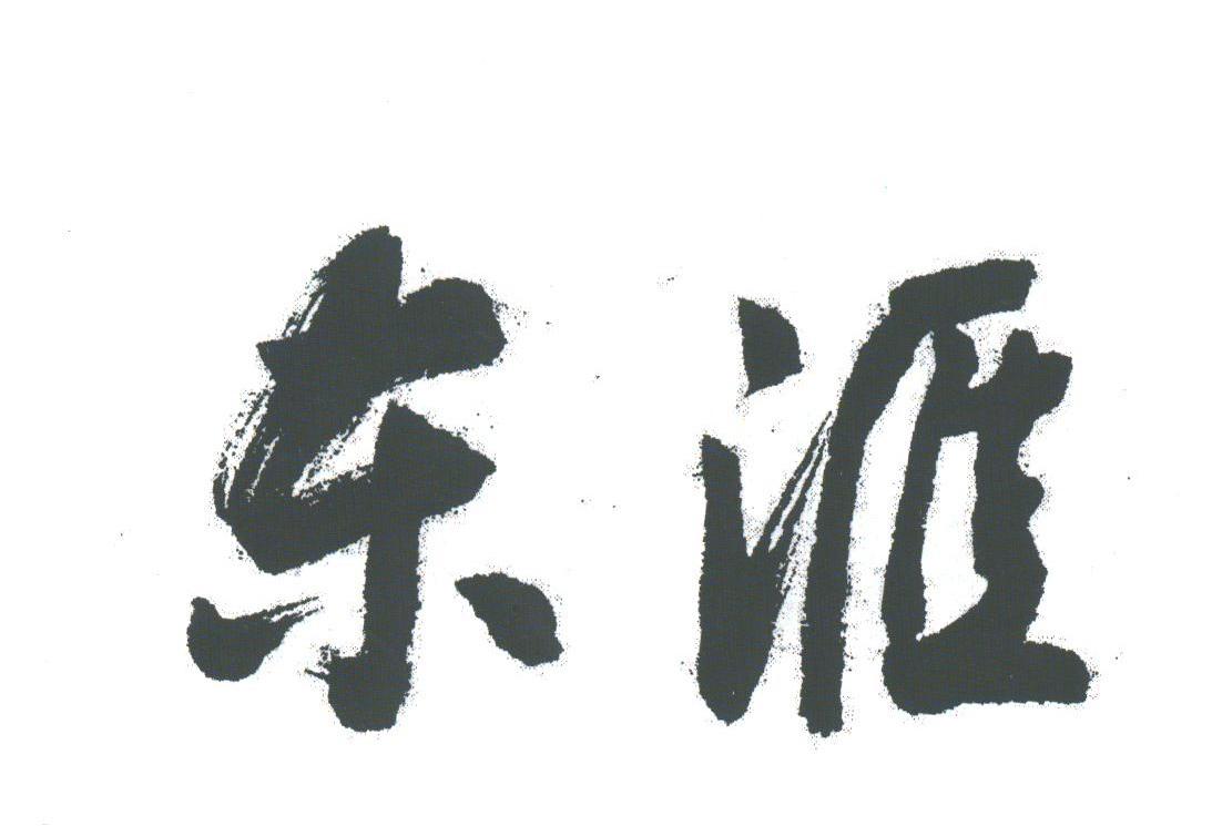 东汇