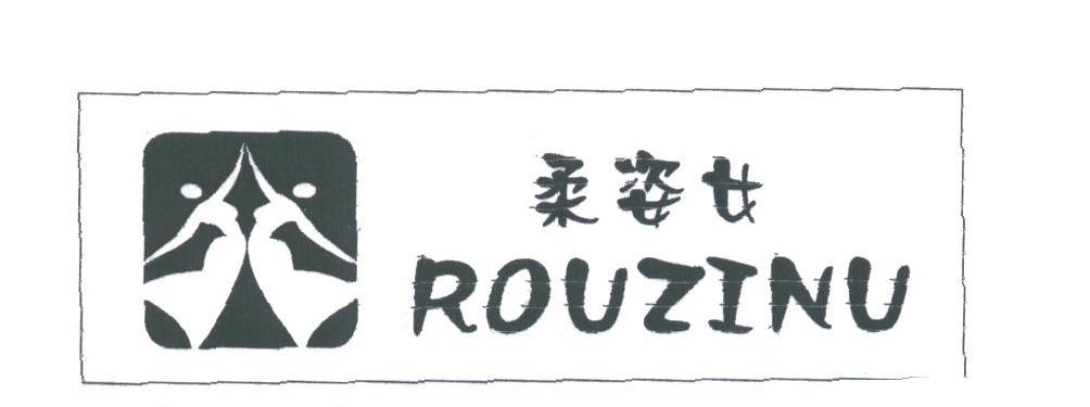 柔姿女