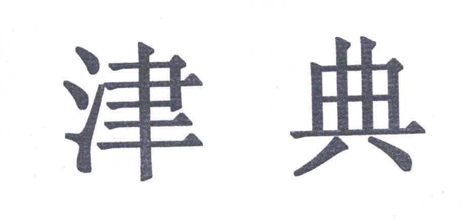 津典