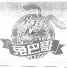 兔巴哥