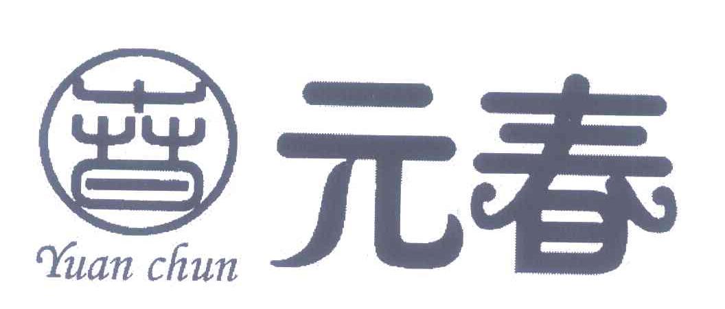 元春 春