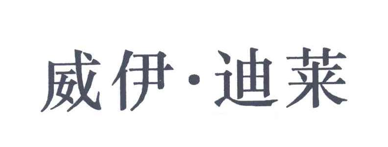威伊迪莱