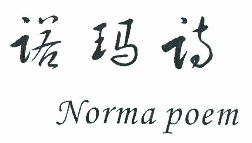 诺玛诗 NORMA POEM