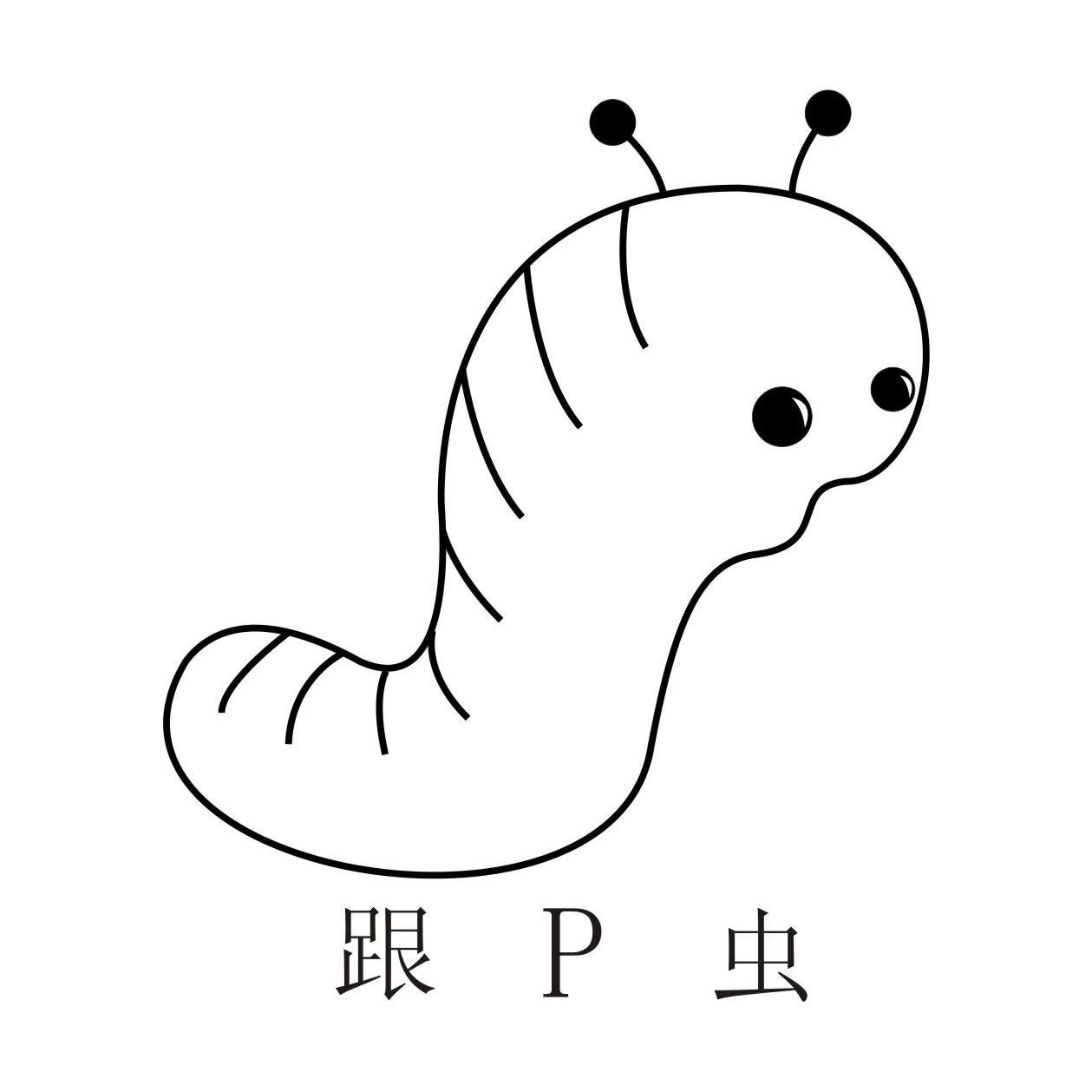 跟P虫
