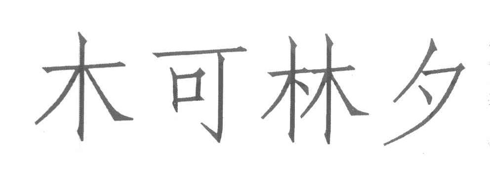 木可林夕