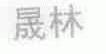 晟林
