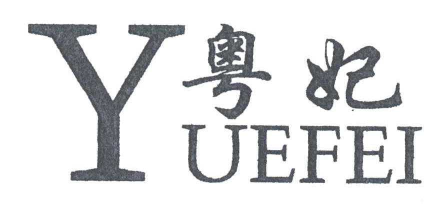 粤妃