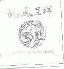 龙凤呈祥