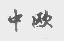 中欧