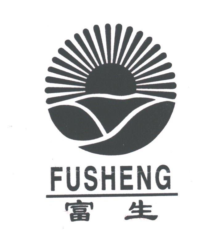 富生