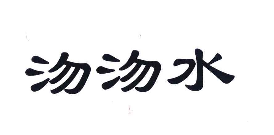 沕沕水
