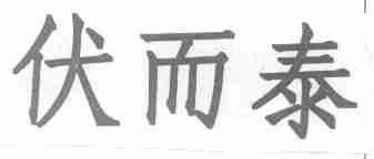 伏而泰