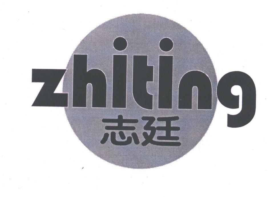 志廷