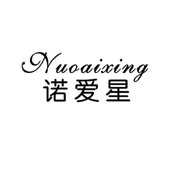 诺爱星