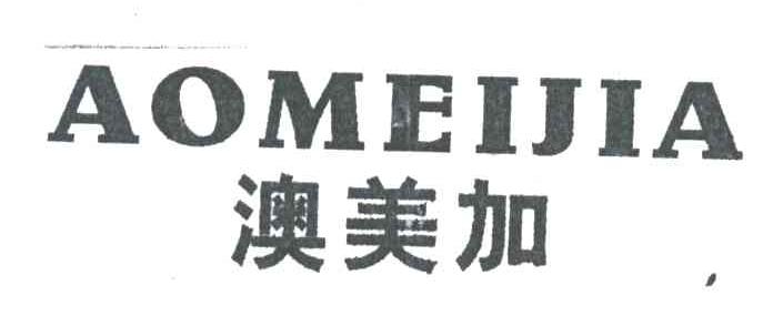 澳美加