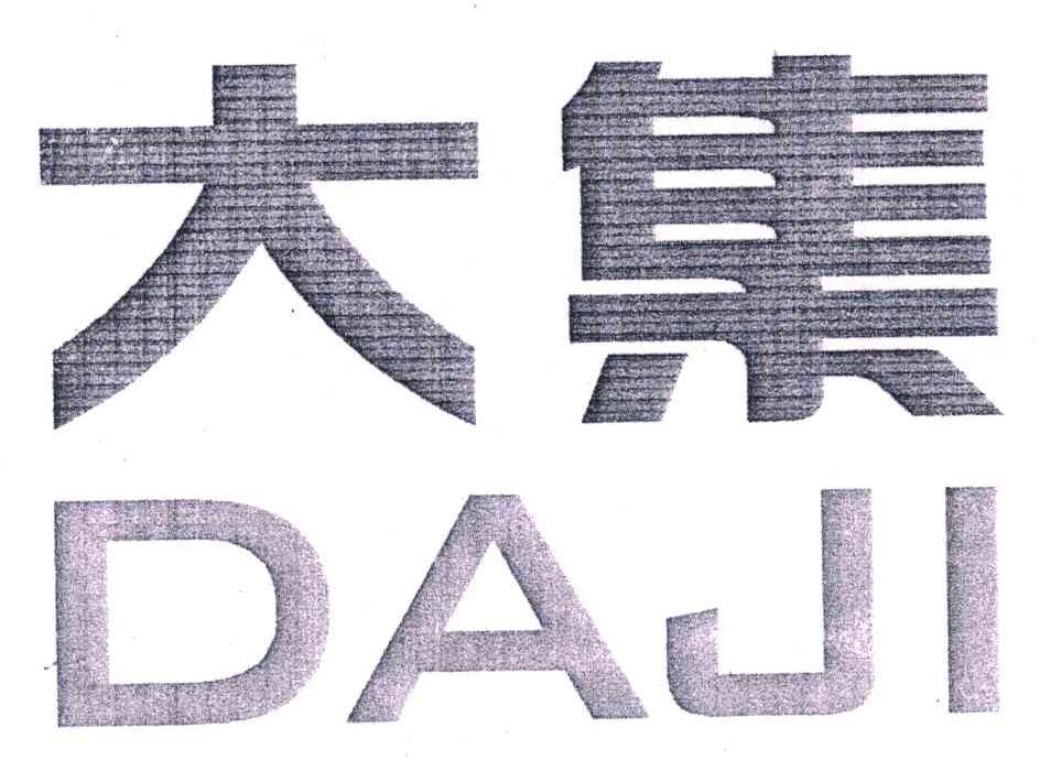 大集