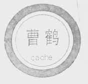 曹鹤