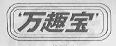 万趣宝