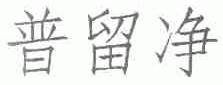 普留净