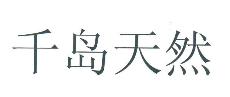 千岛天然