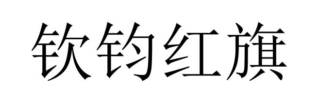钦钧红旗
