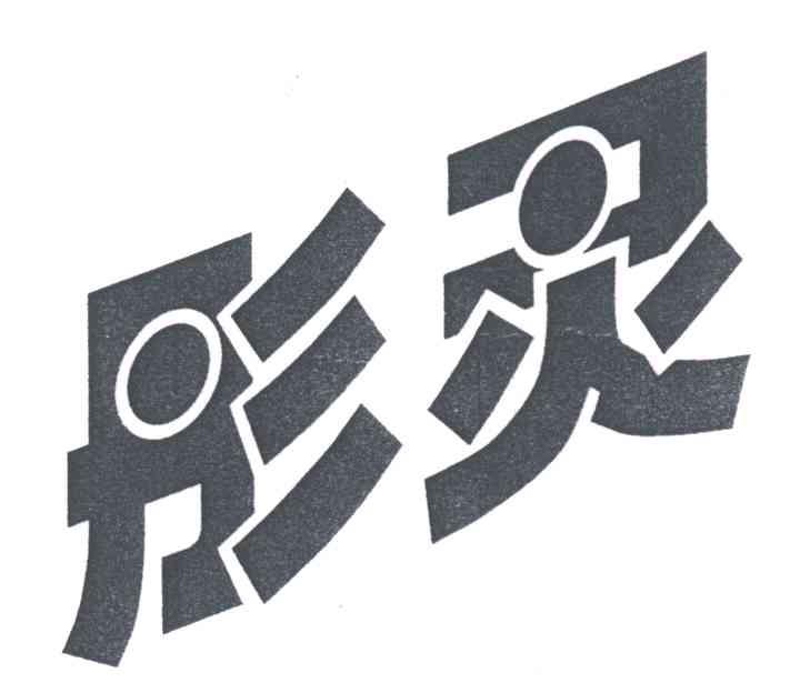 彤灵