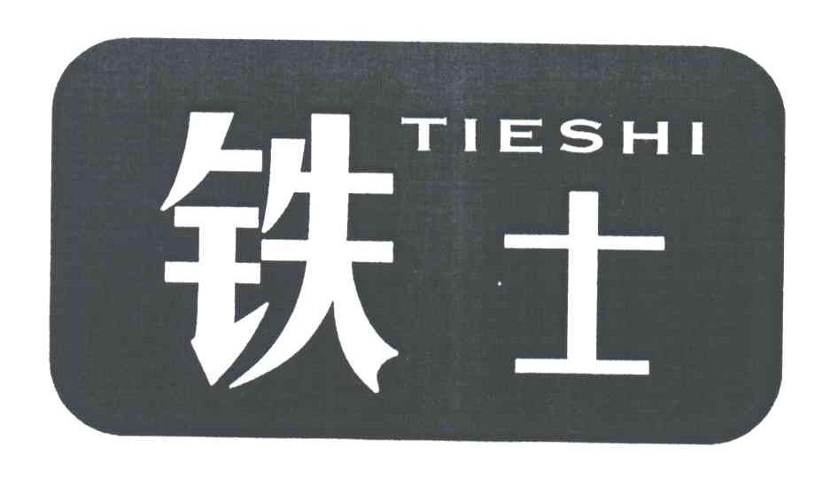 铁士