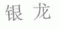 银龙