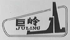 巨岭