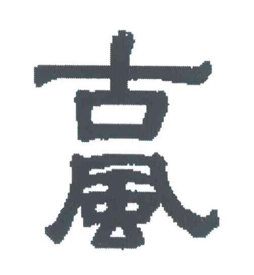 古风