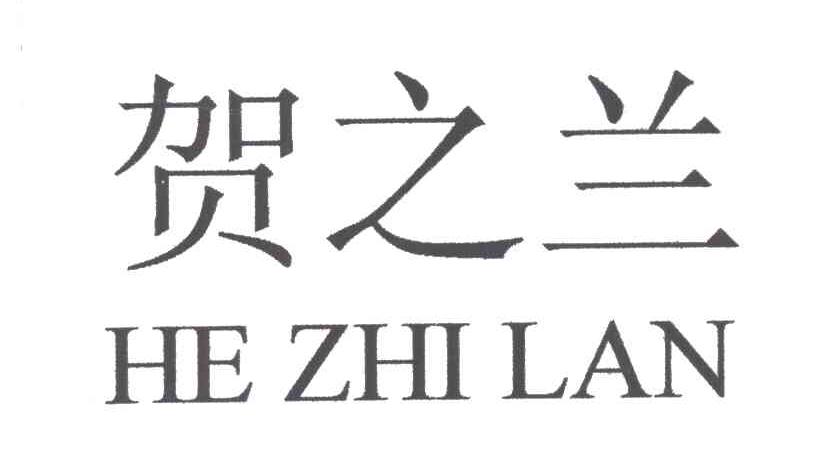 贺之兰