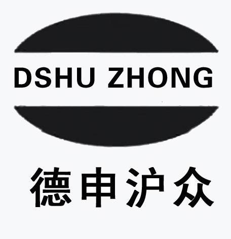 德申沪众 DSHU ZHONG