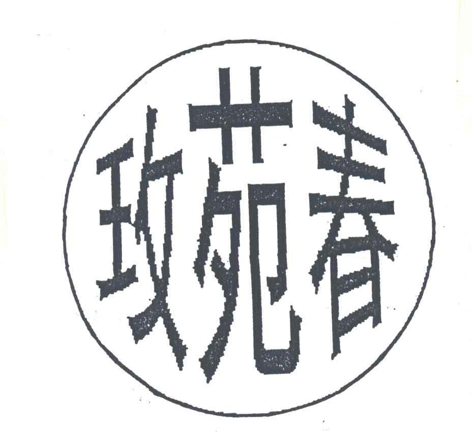 玫苑春
