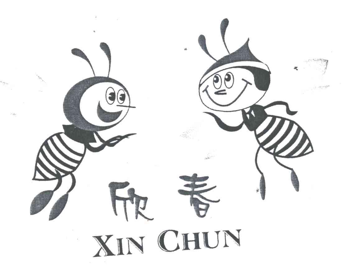 欣春
