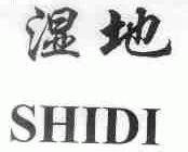 湿地