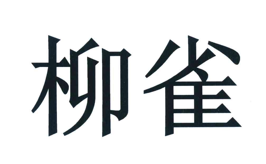 柳雀